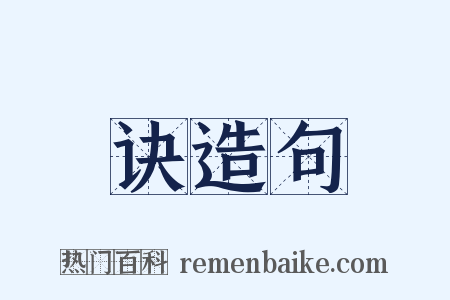 诀造句是什么意思的图片